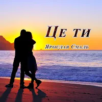 Ярослав Смаль — Це Ти — обложка