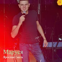 Ярослав Смаль — Маруся — обложка
