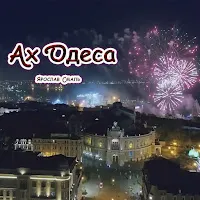 Ярослав Смаль — Одеса — обложка